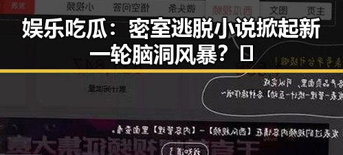 娱乐吃瓜：密室逃脱小说掀起新一轮脑洞风暴？🤔