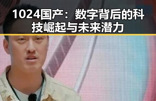 1024国产：数字背后的科技崛起与未来潜力