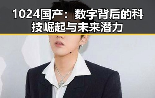 1024国产：数字背后的科技崛起与未来潜力