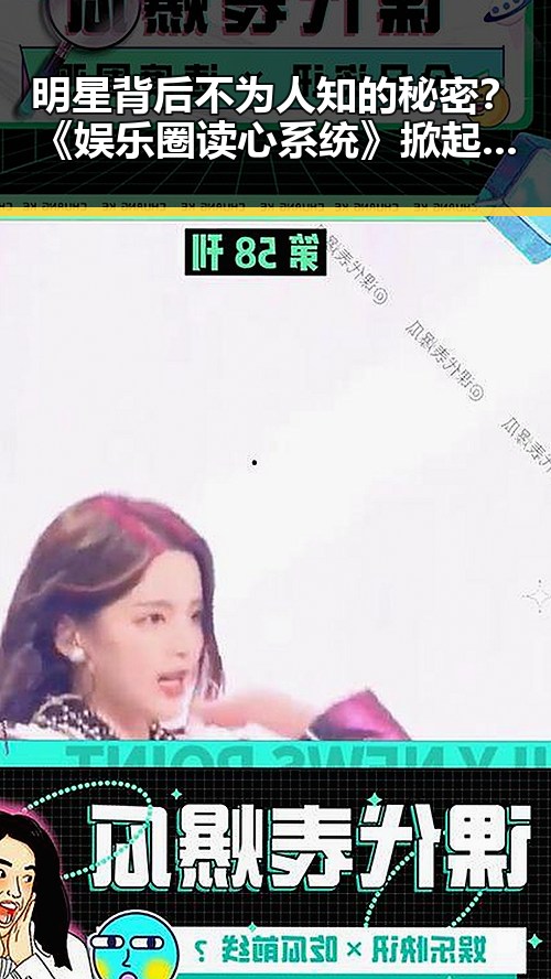 明星背后不为人知的秘密？《娱乐圈读心系统》掀起新热潮！