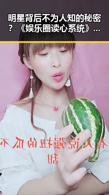 明星背后不为人知的秘密？《娱乐圈读心系统》掀起新热潮！