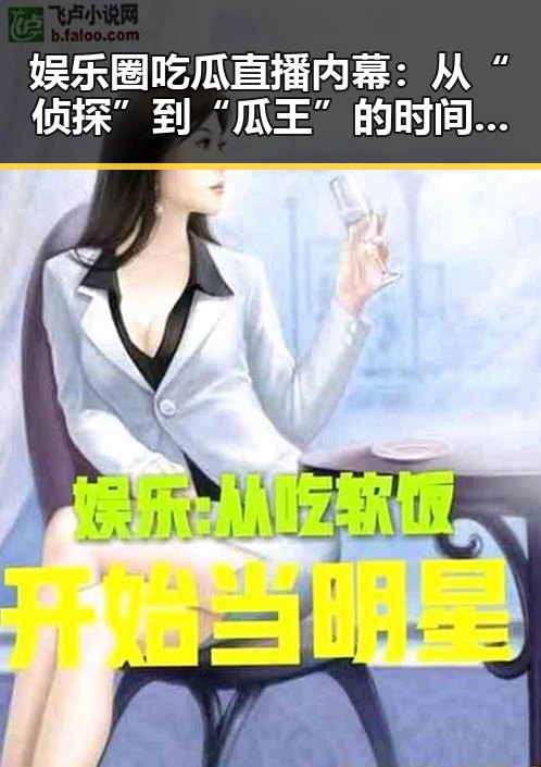 娱乐圈吃瓜直播内幕：从“侦探”到“瓜王”的时间线回顾