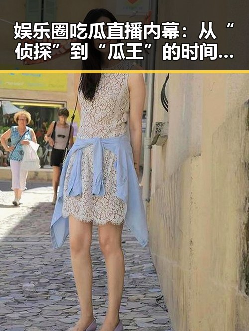 娱乐圈吃瓜直播内幕：从“侦探”到“瓜王”的时间线回顾