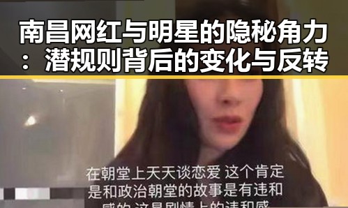南昌网红与明星的隐秘角力：潜规则背后的变化与反转