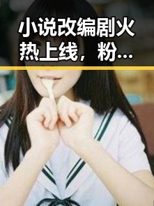 小说改编剧火热上线,粉丝期待值爆棚!幕后团队用心炸裂✨
