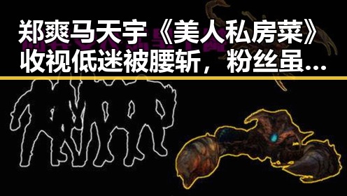 郑爽马天宇《美人私房菜》收视低迷被腰斩，粉丝虽失望但无奈
