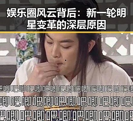 娱乐圈风云背后：新一轮明星变革的深层原因